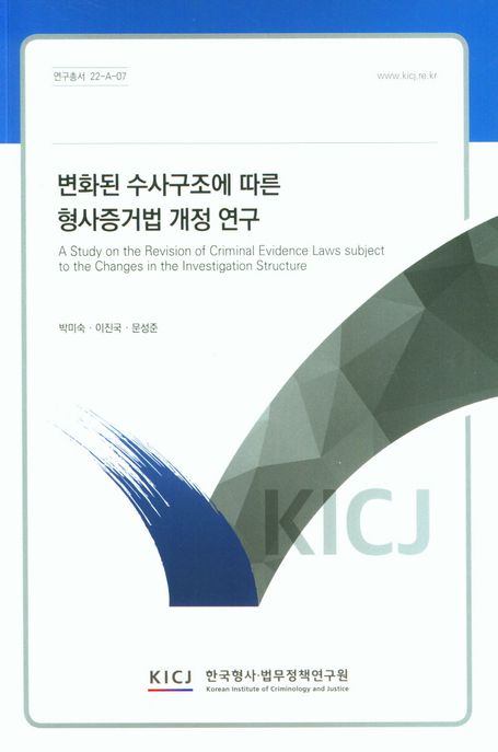 변화된 수사구조에 따른 형사증거법 개정 연구