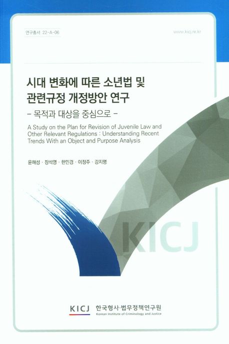 시대변화에 따른 소년법 및 관련규정 개정방안 연구: 목적과 대상을 중심으로