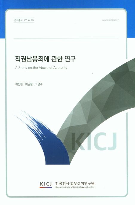 산업안전보건범죄 피해 실태 및 특성에 관한 연구