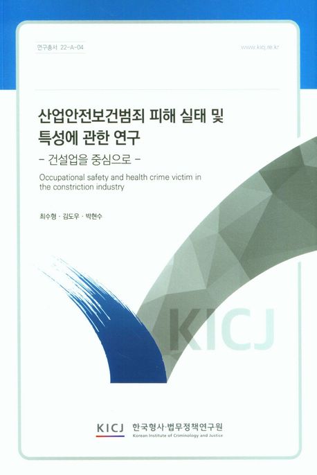 산업안전보건범죄 피해 실태 및 특성에 관한 연구 : 건설업을 중심으로