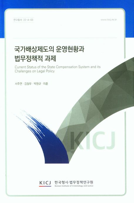 국가배상제도의 운영현황과 법무정책적 과제