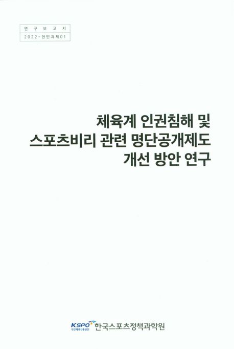 체육계 인권침해 및 스포츠비리 관련 명단공개제도 개선 방안 연구 =