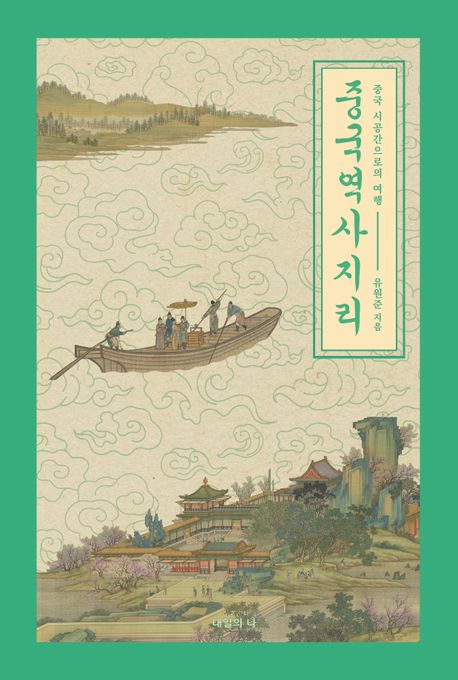 중국역사지리 : 중국 시공간으로의 여행