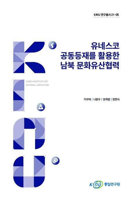 유네스코 공동등재를 활용한 남북 문화유산협력