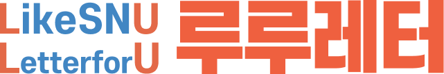 LikeSNU LetterforU 루루레터